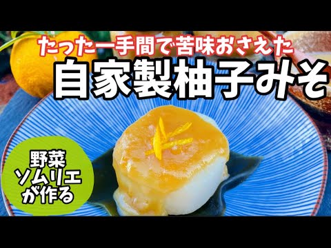 63.野菜ソムリエが作るたった一手間で苦味おさえた柚子みそ