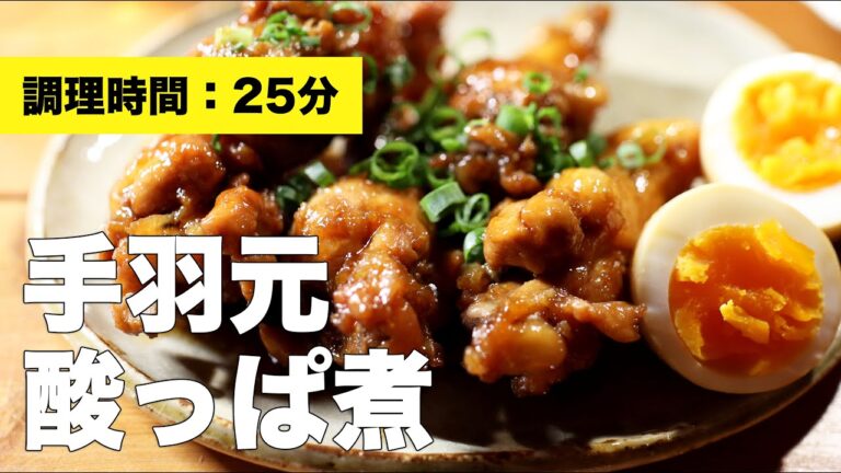 【煮込み】手羽元酸っぱ煮【酢でさっぱり】