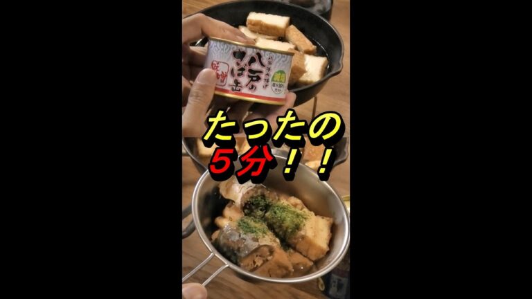 サバ缶と厚揚げの味噌煮／キャンプ飯 缶詰／時短レシピ #shorts