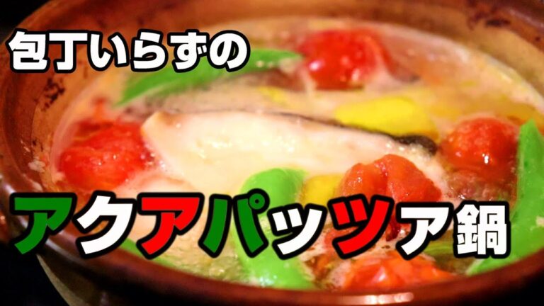 包丁いらずのアクアパッツァ鍋の作り方 ～一人鍋シリーズ④～