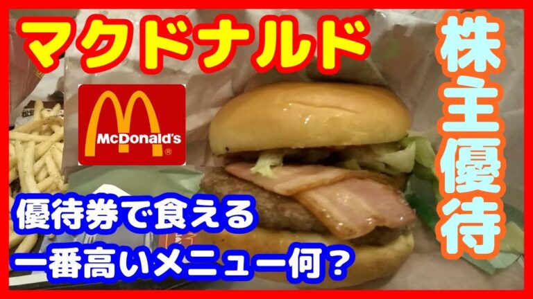 【株主優待】マクドナルド(2702)～優待券で食べれる一番高いメニュー何か？調査しました～
