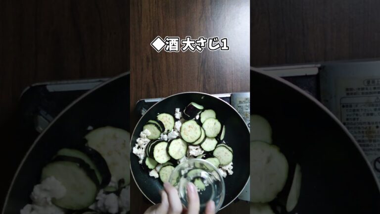 鶏ひき肉となすのケチャップ炒め #shorts