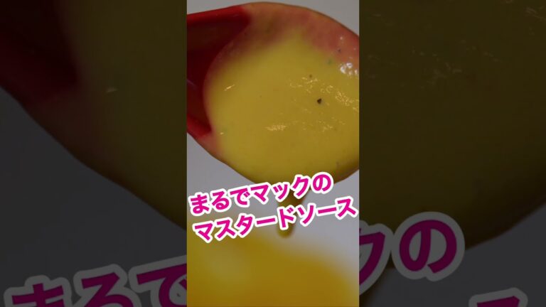 あのチキンナゲットのマスタードソース作るよ！#Shorts