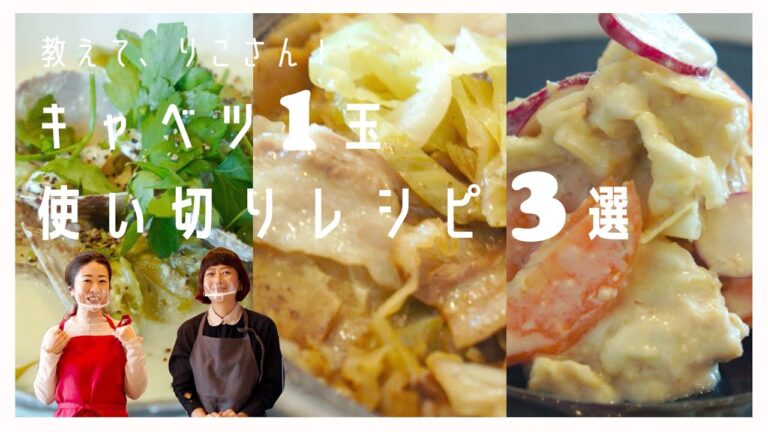 【vol.29】教えて、りこさん！ キャベツ1玉使い切りレシピ