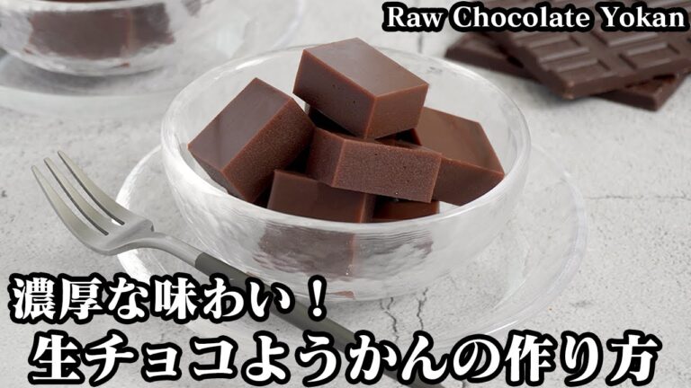 生チョコ羊羹(ようかん)の作り方☆材料5つ！混ぜて冷やすだけで超簡単♪洋と和がコラボした濃厚な新感覚スイーツ☆-How to make Raw Chocolate Yokan-【料理研究家ゆかり】