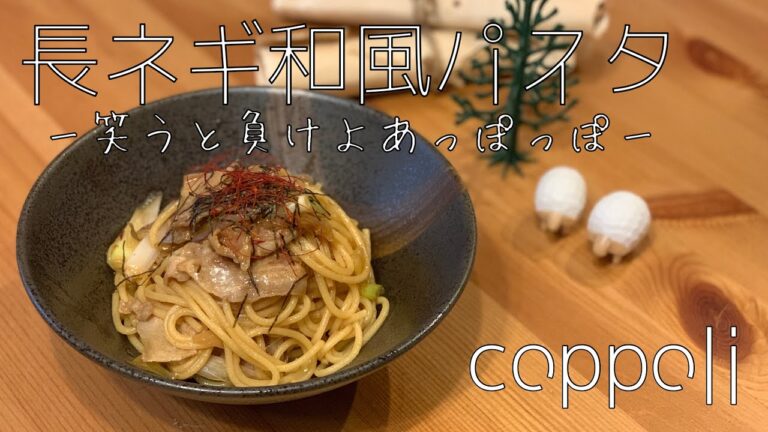 【焦がし醤油】和風パスタ【ひとよひとよにひとみごろ】