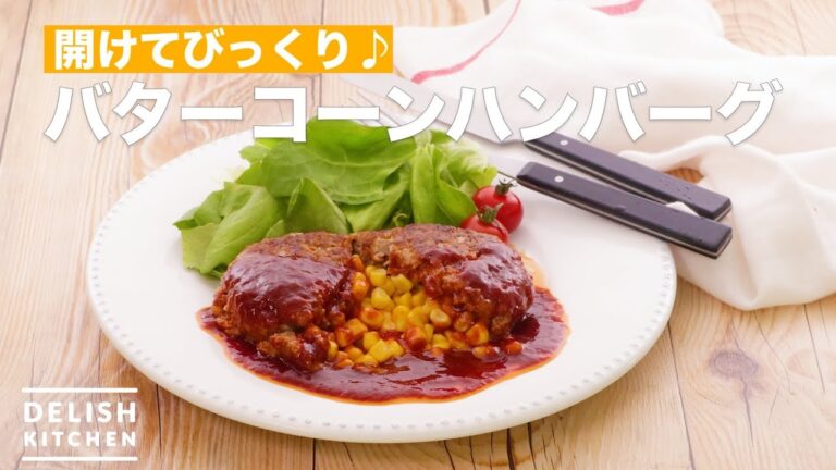 開けてびっくり♪バターコーンハンバーグ　｜　How To Make Butter Cone Hamburg