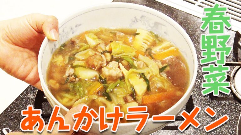 春野菜たっぷり！栄養満点のあんかけラーメン