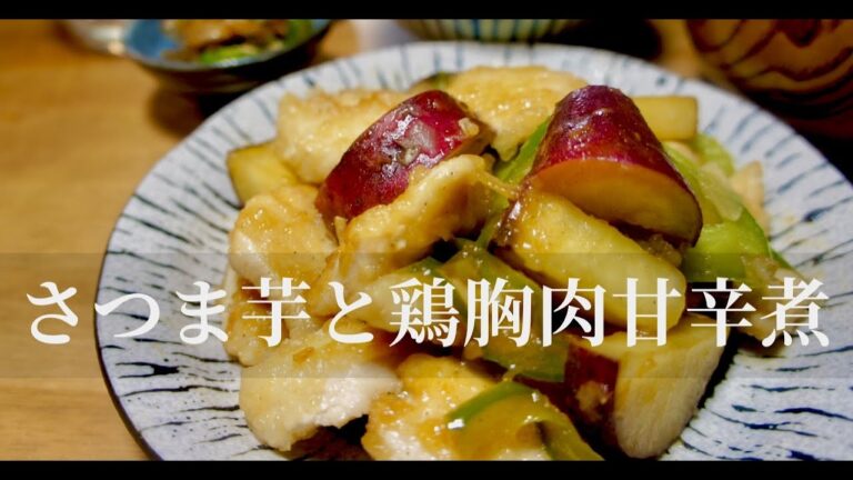 【簡単ヘルシー】ご飯がすすむ、さつま芋鶏胸肉甘辛煮！ドイツで自炊。【秋の味覚】