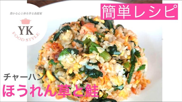 栄養満点！【ほうれん草と鮭のチャーハン】