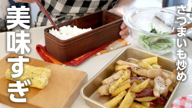 【お弁当】サツマイモが美味すぎっ！鶏むねとさつまいもの塩バター炒め弁当bento#833