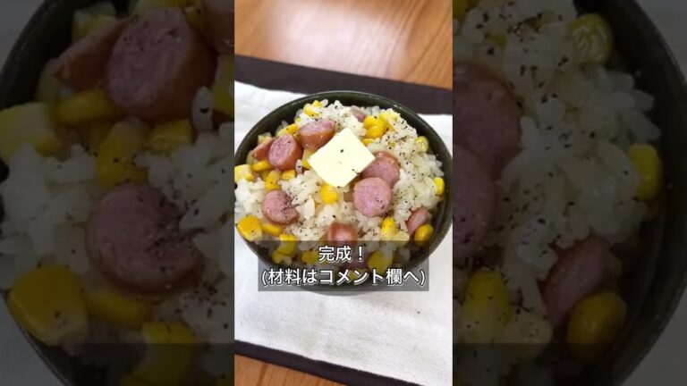 【悪魔のバターコーンソーセージ炊き込みご飯】