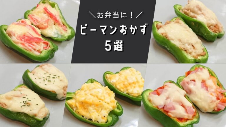 【お弁当おかず】ピーマン好きの方におすすめ♡詰めて焼くだけでできるピーマンカップの作り方５選【簡単レシピ】bento/lunch box