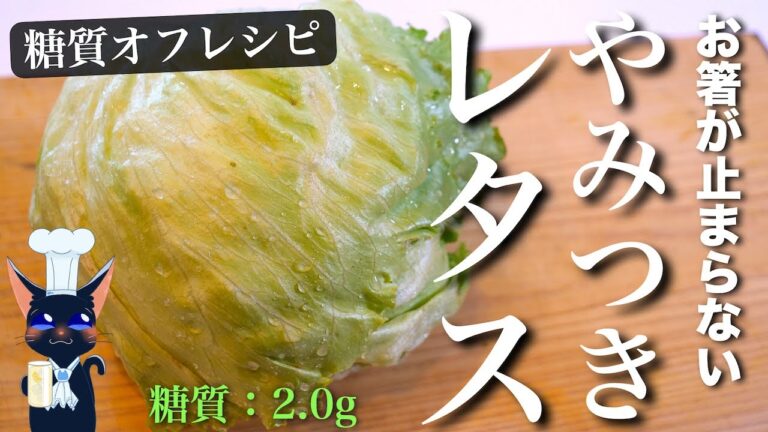 【絶対ハマる！簡単すぎる１品！】味見でなくなるレベルです☆『無限レタス』の作り方【糖質オフダイエット】
