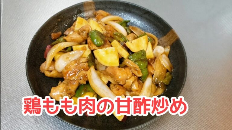 #145 鶏もも肉とサツマイモの甘酢炒め