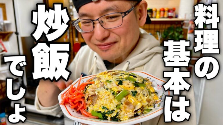 めちゃくちゃ旨い炒飯を作るには【ある固定観念】を捨ててください。知って得する料理の基本お教えします！