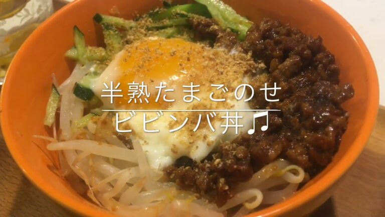 半熟たまごのせ♪肉みそ香るビビンバ丼～