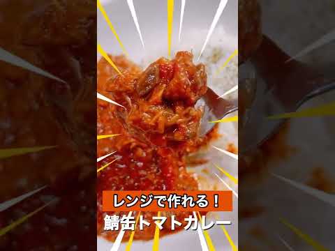 レンジで作る鯖缶トマトカレー！！#short