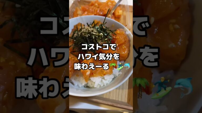【コストコ購入品】ハワイを味わえるポキ🌴🏄‍♂️🐬#shorts #コストコ #COSTCO #コストコ購入品 #ハワイ #hawaii #購入品