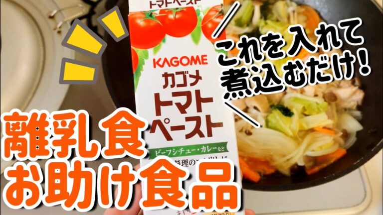 離乳食作りお助け食品／簡単／トマト煮／煮込むだけ！