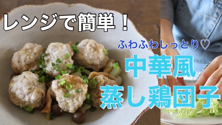 【電子レンジで簡単！】塩麹で作り置きふわふわ中華風鶏団子の作り方 冷凍保存も！