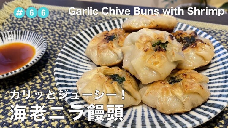 #66【共働き夫婦の晩ご飯！】海老ニラ饅頭 / Garlic Chive Buns with Shrimp
