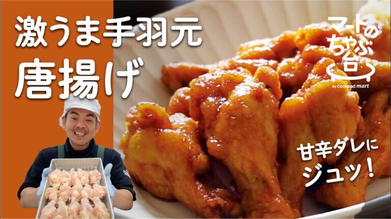 【秘密のタレが絶品】クックパッド殿堂入り☆手羽元の唐揚げ｜#3 鶏肉専門店 梅やの手羽