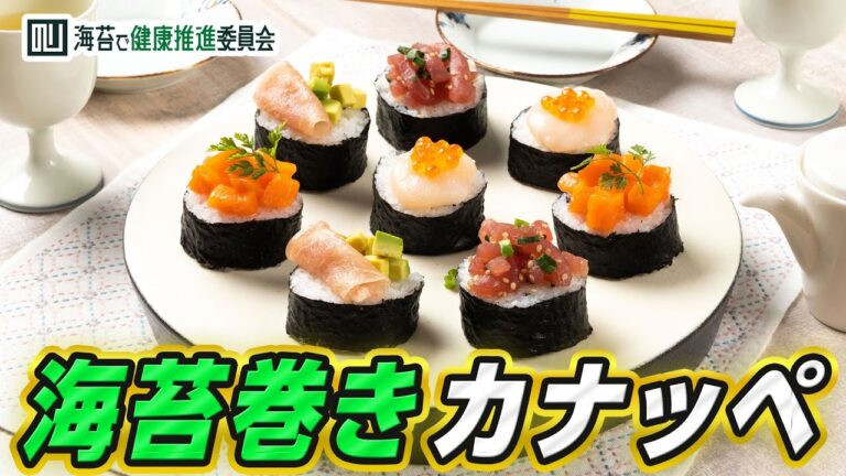 海苔巻きカナッペ｜海苔レシピ｜海苔で健康推進委員会