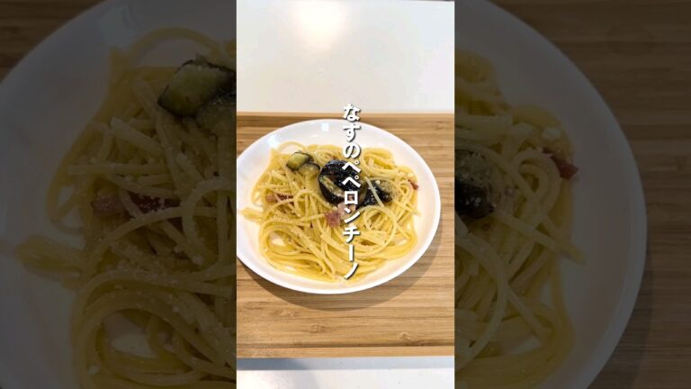 なすのペペロンチーノ！！