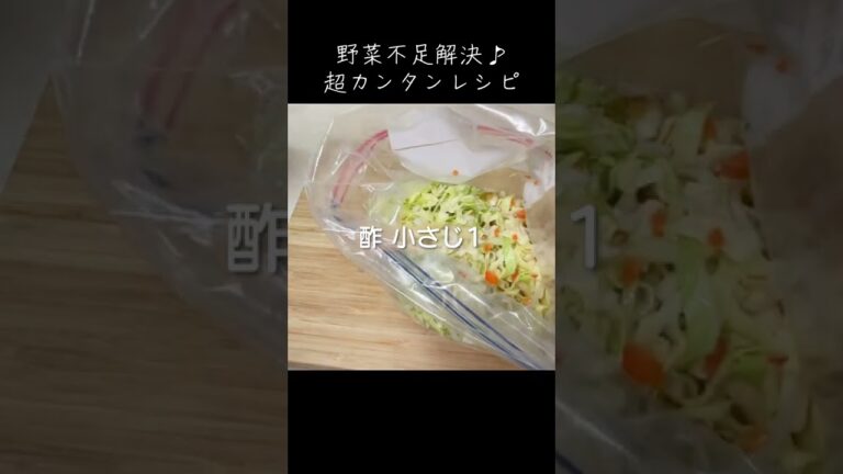 プロが教える！ 袋一つでできる「至高のコールスロー」#shorts