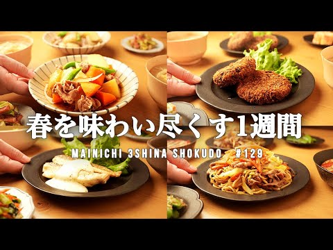 【1週間の夕飯】春食材をがっつり堪能！旬をおいしく楽しむ晩ごはん献立
