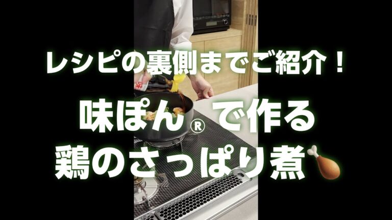 【味ぽんミツカンレジェンドレシピ】鶏のさっぱり煮の作り方【ミツカン公式】 ＃Shorts