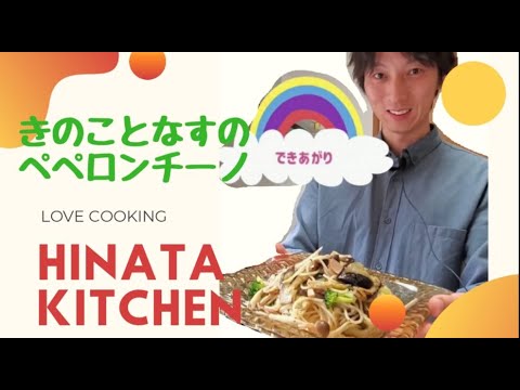 キノコとナスのペペロンチーノ【プロが教えます】