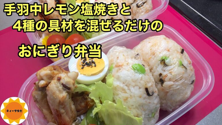 【おにぎり弁当】173 手羽中のレモン塩焼き/さっぱり食べれるお弁当