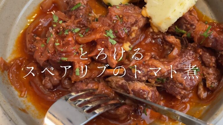 とろとろに煮込んだスペアリブのトマト煮【料理人のレシピ】