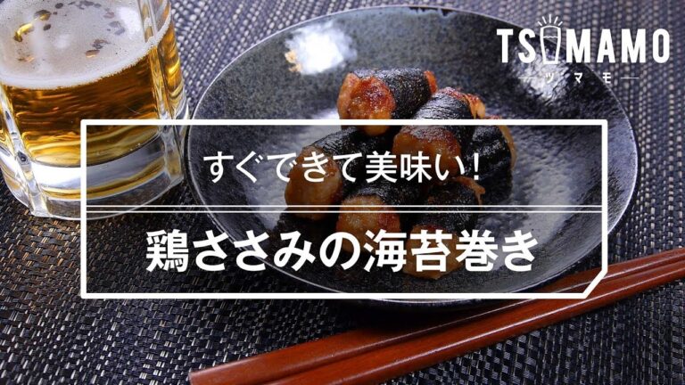 【簡単おつまみ】鶏ささみの海苔巻きのレシピ