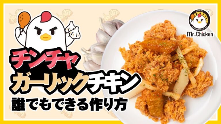 [韓国風チキン]チンチャガーリックチキン作り方Chinchia Garlic Chicken Recipe 진짜갈릭치킨 레시피