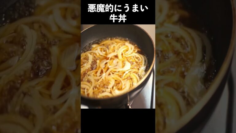 悪魔的にうまい牛丼の作り方　#shorts