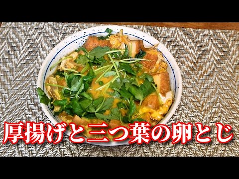 【簡単レシピ】厚揚げと三つ葉の卵とじ sliced deep-fried tofu and edible clover bound together with eggs