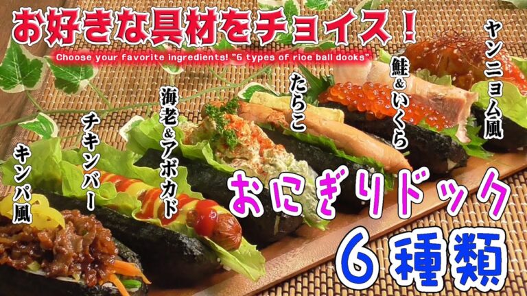お好きな具材をチョイス！「おにぎりドック６種類」Choose your favorite ingredients "6 types of rice ball dogs"