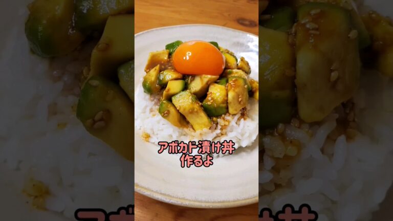 【簡単】韓国風アボカド漬け丼作るよ#cooking#recipe#shorts