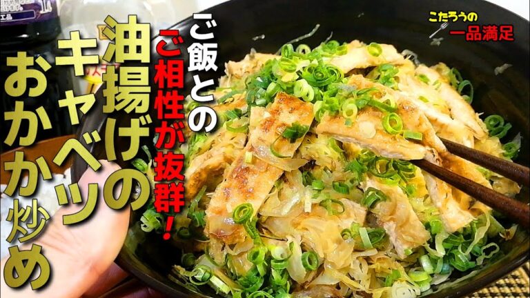 包丁なしでも作れる！驚くほどウマい！油揚げのキャベツおかか炒めの作り方