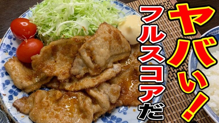 フルスコアよ。『こんなに美味しい生姜焼き食べたことないっ』