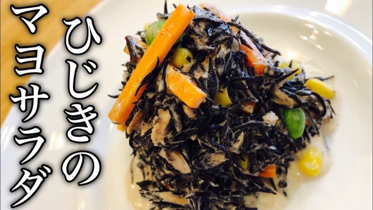【思いでの一品】ひじきのマヨネーズサラダの作り方 How to make hijiki mayonnaise salad 乾燥芽ひじき使用! 乾物をマスターして料理の幅を広げよう!