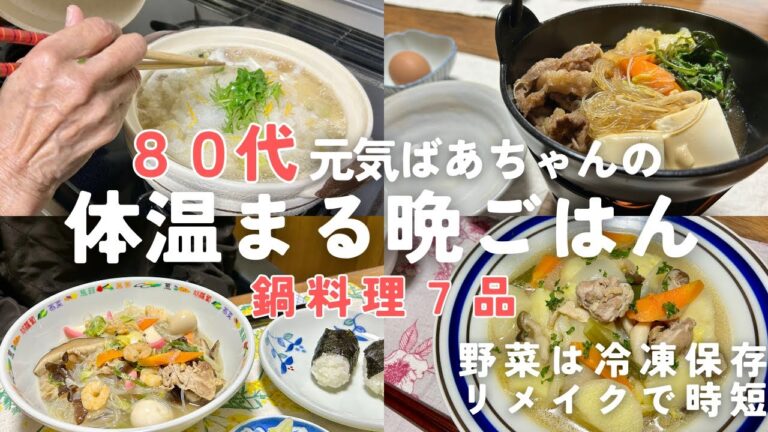 【80代ばあちゃん】体が温まる鍋料理7品を紹介！1週間分の晩ご飯です/野菜の冷凍保存＆リメイクレシピで時短/冬の寒い日や一人暮らしにもおすすめです