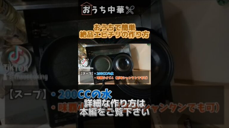 おうち中華のエビチリの作り方