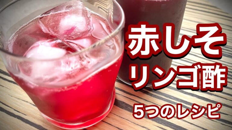 簡単【赤しそリンゴ酢】の作り方 脂肪燃焼 5つのレシピで出がらしの葉も無駄にしない