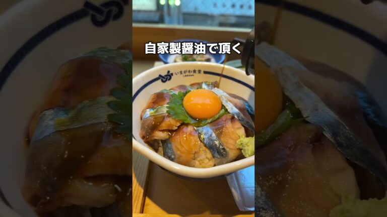 新宿穴場海鮮 とろける生サバ丼