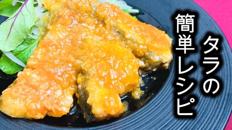 保存版【タラの簡単レシピ】チリソース煮 #shorts