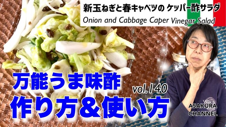 【保存版】新玉ねぎと春キャベツのケッパー酢サラダ／夏に向けいますぐ仕込み・万能うま味酢の決定版！サラダやあえ物すし酢何でも使用可！最高においしいオリーブオイルでかんたんおいしいレシピVOL.140